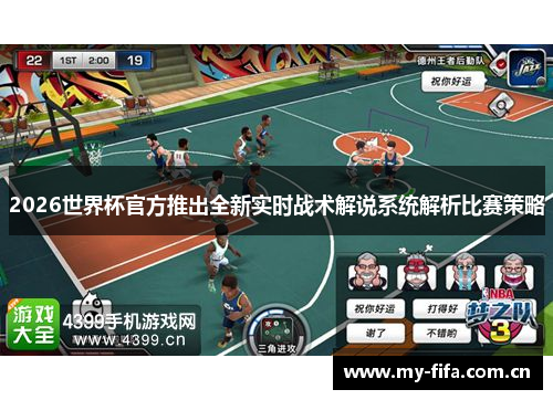 2026世界杯官方推出全新实时战术解说系统解析比赛策略