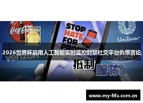 2026世界杯启用人工智能实时监控封禁社交平台仇恨言论