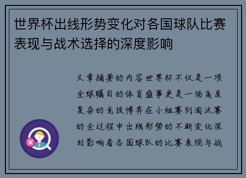 世界杯出线形势变化对各国球队比赛表现与战术选择的深度影响
