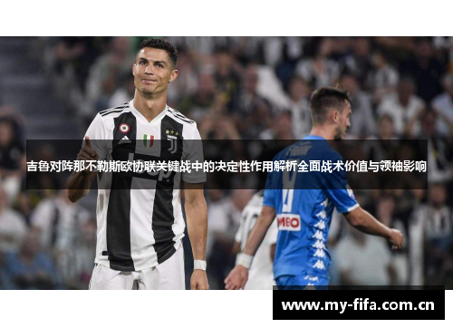 吉鲁对阵那不勒斯欧协联关键战中的决定性作用解析全面战术价值与领袖影响