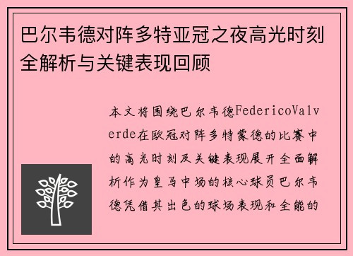 巴尔韦德对阵多特亚冠之夜高光时刻全解析与关键表现回顾