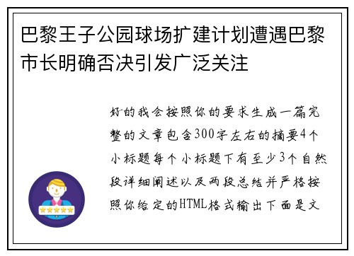巴黎王子公园球场扩建计划遭遇巴黎市长明确否决引发广泛关注