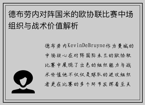 德布劳内对阵国米的欧协联比赛中场组织与战术价值解析