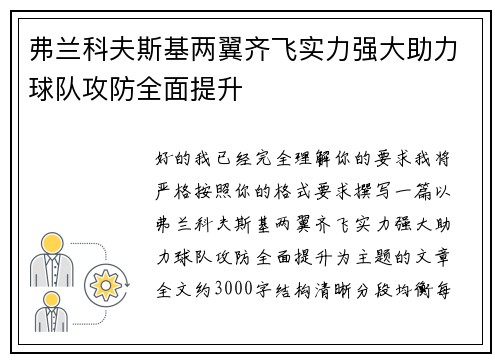 弗兰科夫斯基两翼齐飞实力强大助力球队攻防全面提升