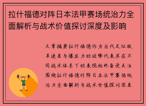 拉什福德对阵日本法甲赛场统治力全面解析与战术价值探讨深度及影响