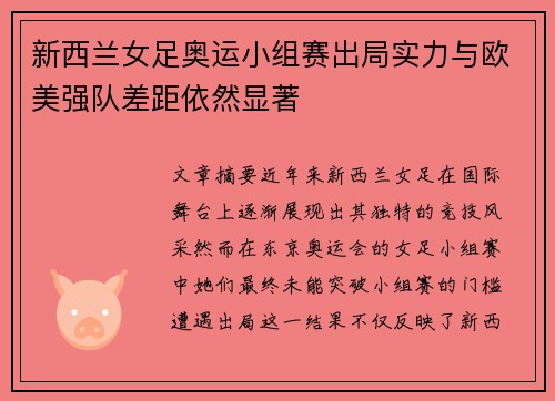 新西兰女足奥运小组赛出局实力与欧美强队差距依然显著