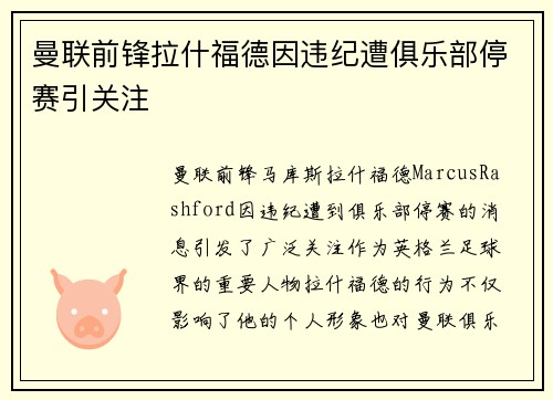 曼联前锋拉什福德因违纪遭俱乐部停赛引关注