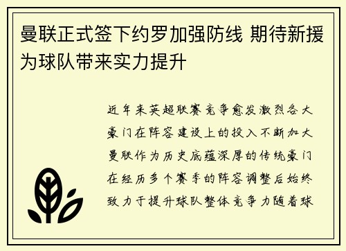 曼联正式签下约罗加强防线 期待新援为球队带来实力提升