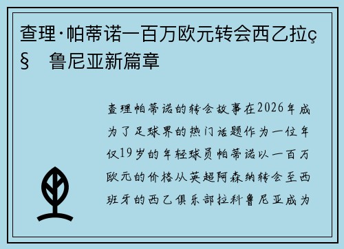 查理·帕蒂诺一百万欧元转会西乙拉科鲁尼亚新篇章