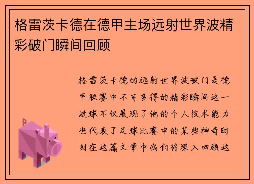 格雷茨卡德在德甲主场远射世界波精彩破门瞬间回顾