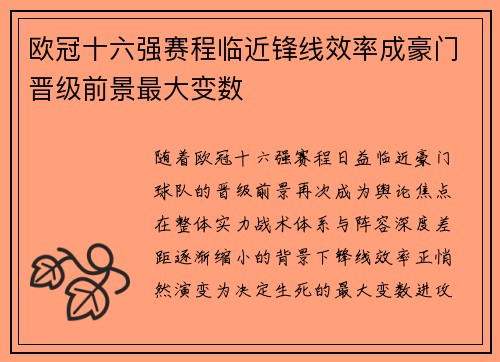 欧冠十六强赛程临近锋线效率成豪门晋级前景最大变数