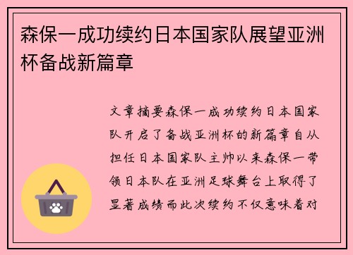 森保一成功续约日本国家队展望亚洲杯备战新篇章