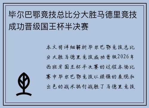 毕尔巴鄂竞技总比分大胜马德里竞技成功晋级国王杯半决赛