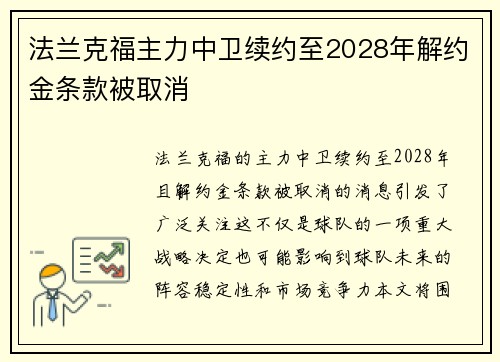 法兰克福主力中卫续约至2028年解约金条款被取消