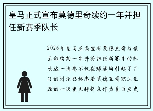 皇马正式宣布莫德里奇续约一年并担任新赛季队长