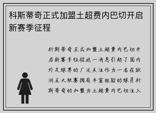科斯蒂奇正式加盟土超费内巴切开启新赛季征程
