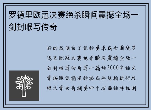 罗德里欧冠决赛绝杀瞬间震撼全场一剑封喉写传奇