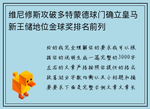 维尼修斯攻破多特蒙德球门确立皇马新王储地位金球奖排名前列
