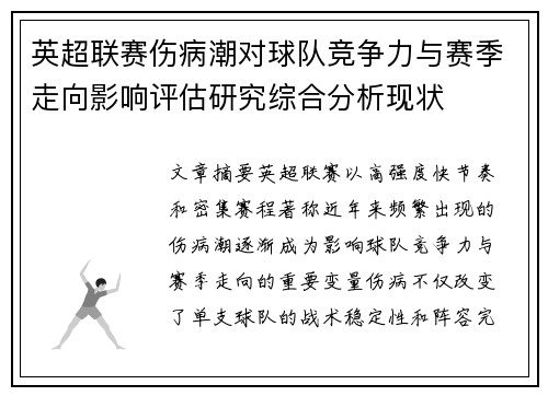 英超联赛伤病潮对球队竞争力与赛季走向影响评估研究综合分析现状