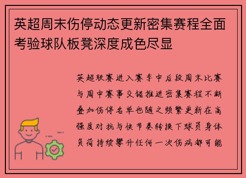 英超周末伤停动态更新密集赛程全面考验球队板凳深度成色尽显
