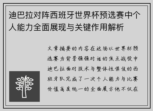 迪巴拉对阵西班牙世界杯预选赛中个人能力全面展现与关键作用解析
