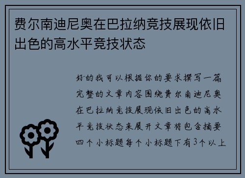 费尔南迪尼奥在巴拉纳竞技展现依旧出色的高水平竞技状态