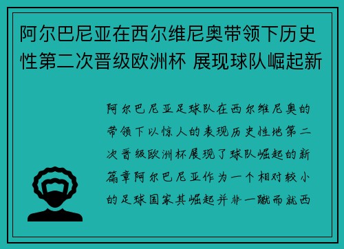 阿尔巴尼亚在西尔维尼奥带领下历史性第二次晋级欧洲杯 展现球队崛起新篇章