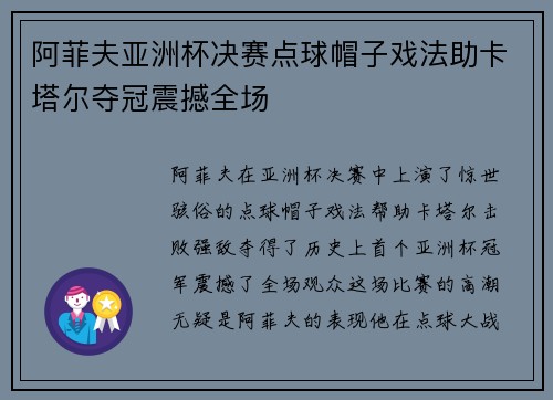 阿菲夫亚洲杯决赛点球帽子戏法助卡塔尔夺冠震撼全场