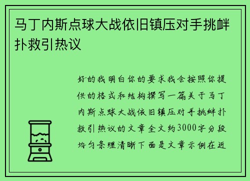 马丁内斯点球大战依旧镇压对手挑衅扑救引热议