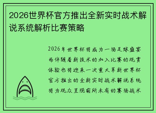 2026世界杯官方推出全新实时战术解说系统解析比赛策略