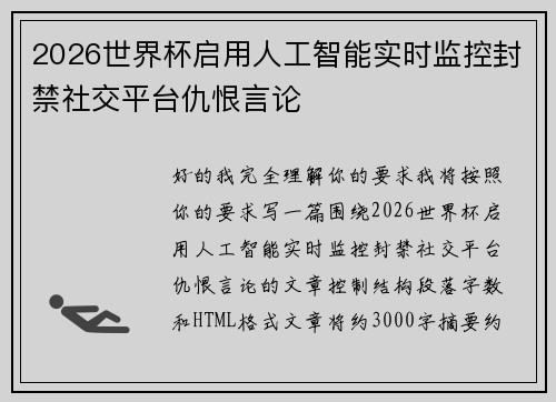 2026世界杯启用人工智能实时监控封禁社交平台仇恨言论
