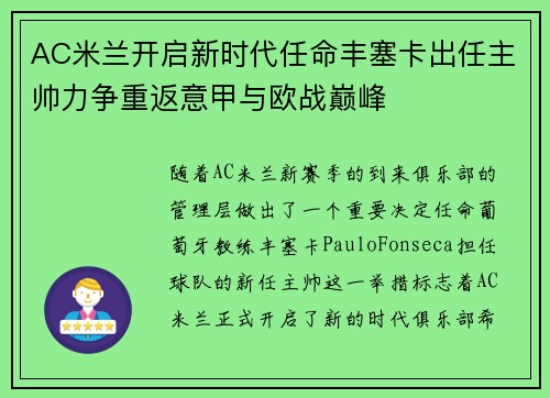 AC米兰开启新时代任命丰塞卡出任主帅力争重返意甲与欧战巅峰