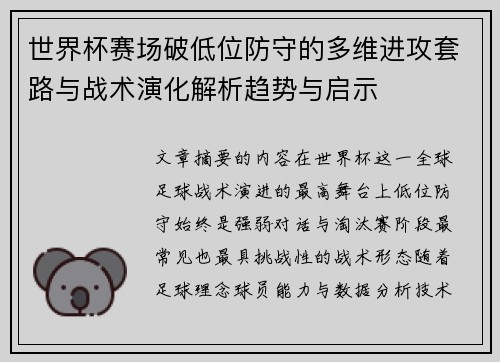 世界杯赛场破低位防守的多维进攻套路与战术演化解析趋势与启示