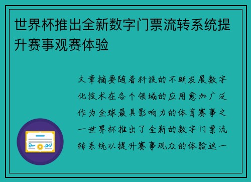世界杯推出全新数字门票流转系统提升赛事观赛体验