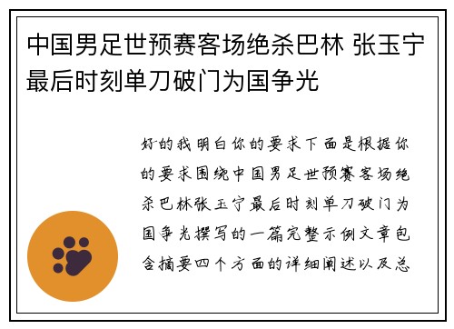 中国男足世预赛客场绝杀巴林 张玉宁最后时刻单刀破门为国争光