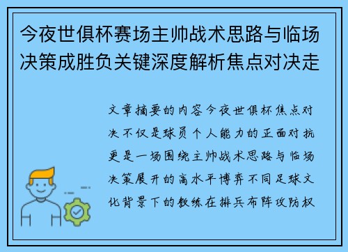 今夜世俱杯赛场主帅战术思路与临场决策成胜负关键深度解析焦点对决走向