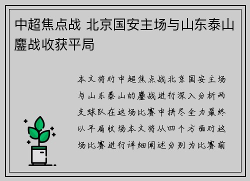 中超焦点战 北京国安主场与山东泰山鏖战收获平局