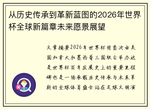 从历史传承到革新蓝图的2026年世界杯全球新篇章未来愿景展望