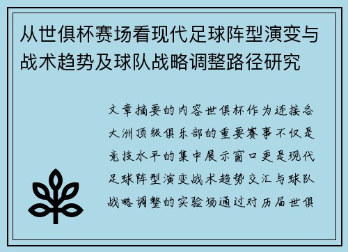 从世俱杯赛场看现代足球阵型演变与战术趋势及球队战略调整路径研究
