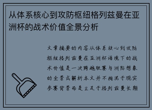 从体系核心到攻防枢纽格列兹曼在亚洲杯的战术价值全景分析