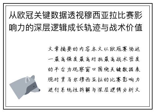 从欧冠关键数据透视穆西亚拉比赛影响力的深层逻辑成长轨迹与战术价值