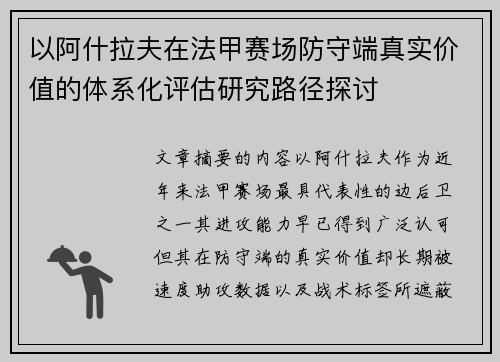 以阿什拉夫在法甲赛场防守端真实价值的体系化评估研究路径探讨