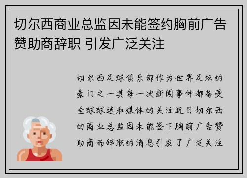 切尔西商业总监因未能签约胸前广告赞助商辞职 引发广泛关注