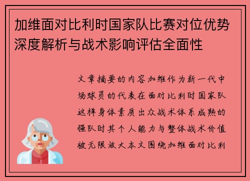加维面对比利时国家队比赛对位优势深度解析与战术影响评估全面性