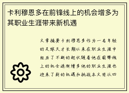 卡利穆恩多在前锋线上的机会增多为其职业生涯带来新机遇