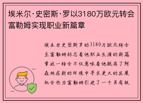 埃米尔·史密斯·罗以3180万欧元转会富勒姆实现职业新篇章