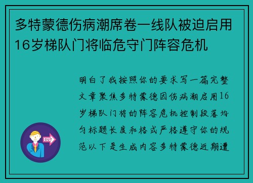 多特蒙德伤病潮席卷一线队被迫启用16岁梯队门将临危守门阵容危机