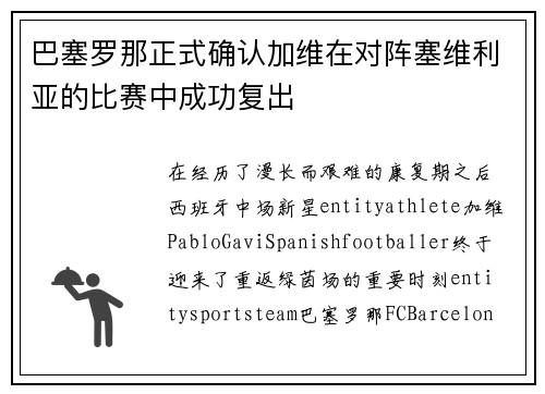巴塞罗那正式确认加维在对阵塞维利亚的比赛中成功复出