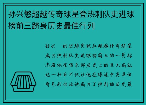 孙兴慜超越传奇球星登热刺队史进球榜前三跻身历史最佳行列