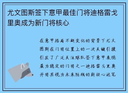 尤文图斯签下意甲最佳门将迪格雷戈里奥成为新门将核心